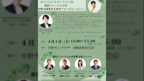 都民ファーストの会中野支部 東京大改革フォーラム開催のお知らせ