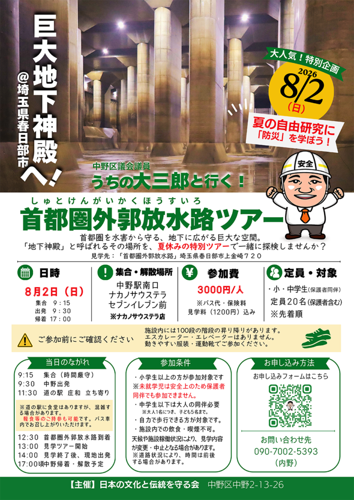 中野区議会議員うちの大三郎と行く！首都圏外郭放水路ツアー