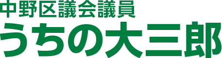 中野区議会議員 うちの大三郎