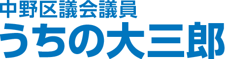 中野区議会議員 うちの大三郎