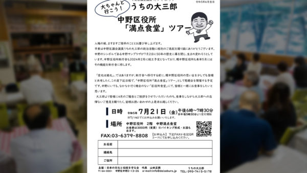 うちの大三郎 中野区役所「満点食堂」ツアーのご案内