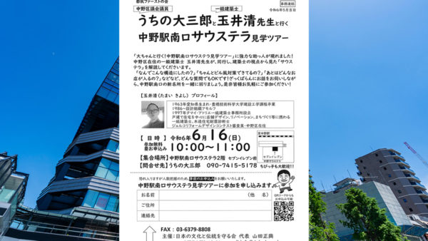 うちの大三郎と玉井清先生（一級建築士）と行く中野駅南ロサウステラ見学ツアー