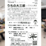 第28回 うちの大三郎のざぶとん集会のご案内