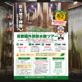 中野区議会議員うちの大三郎と行く！首都圏外郭放水路ツアー