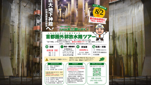 中野区議会議員うちの大三郎と行く！首都圏外郭放水路ツアー